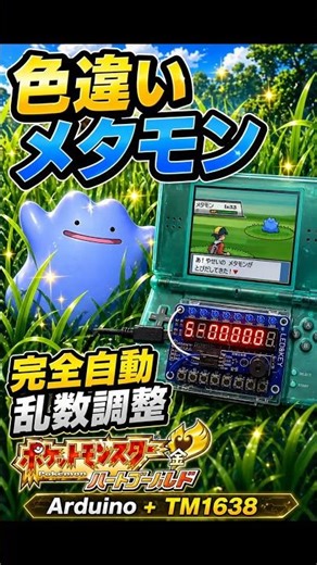 【DS Lite 自動乱数調整】Arduino UNO × TM1638で色違いメタモンを自動操作で乱数調整【HGSS ハートゴールド/ソールシルバー】