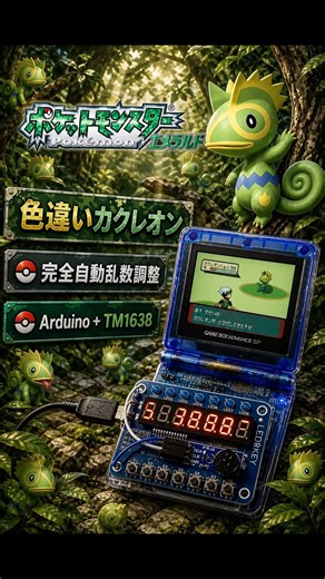 【GBA-SP 自動乱数調整】Arduino UNO × TM1638で色違いカクレオンを自動操作で乱数調整【RSE ルビー/サファイア/エメラルド】