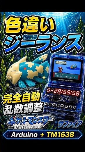【GBA-SP 自動乱数調整】Arduino UNO × TM1638で色違いジーランスを自動操作で乱数調整【RSE ルビー/サファイア】