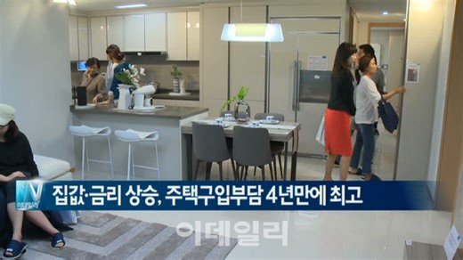 [이데일리N] 집값·금리 상승, 주택구입부담 4년만에 최고 外